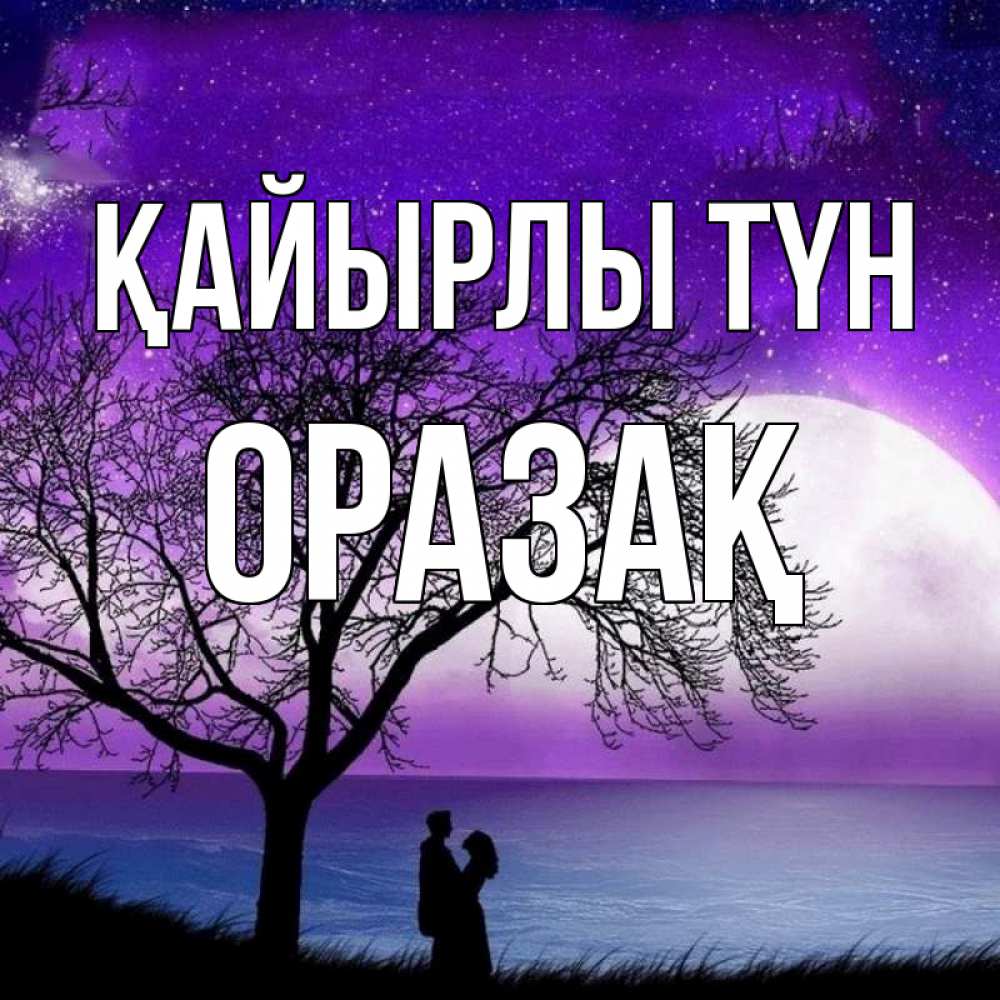 Күн сайын ашық хат с именем, ОРАЗАҚ Қайырлы түн огромная луна и парочка Онлайн тегін жүктеп алу тілектері бар керемет карта 