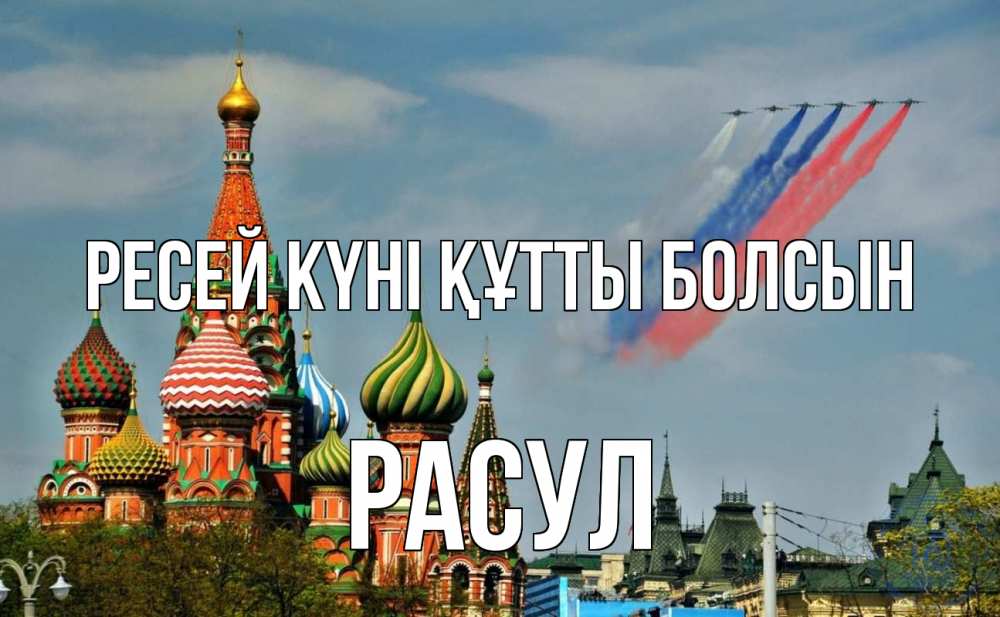 Күн сайын ашық хат с именем, РАСУЛ Ресей күні құтты болсын С днем России Онлайн тегін жүктеп алу тілектері бар керемет карта 