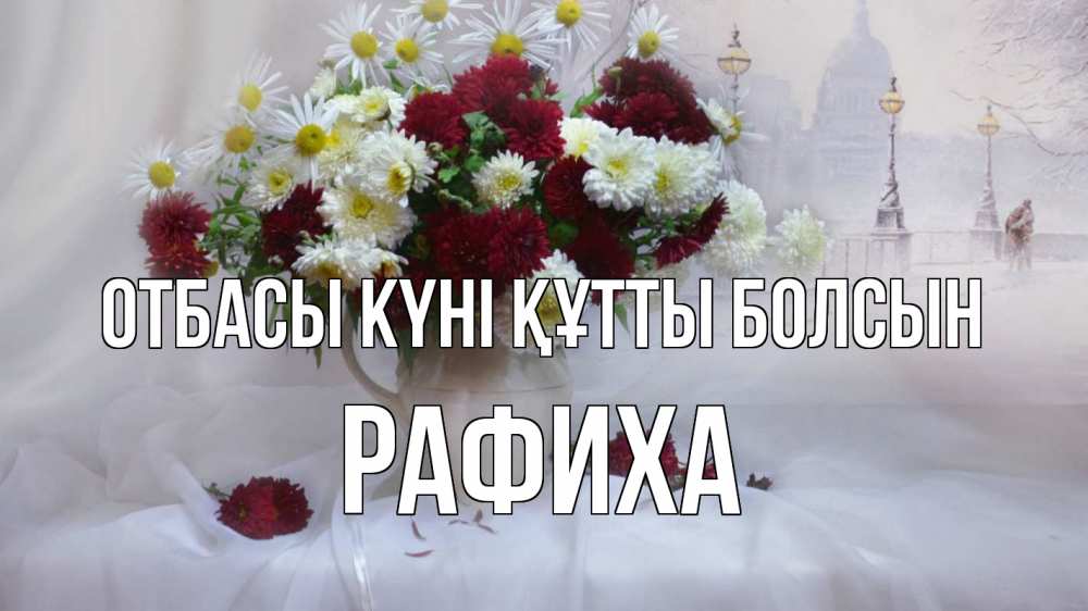 Күн сайын ашық хат с именем, РАФИХА отбасы күні құтты болсын с днем семьи Онлайн тегін жүктеп алу тілектері бар керемет карта 