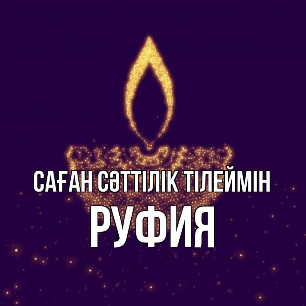 Күн сайын ашық хат с именем, РУФИЯ Саған сәттілік тілеймін пусть повезет 2 Онлайн тегін жүктеп алу тілектері бар керемет карта 