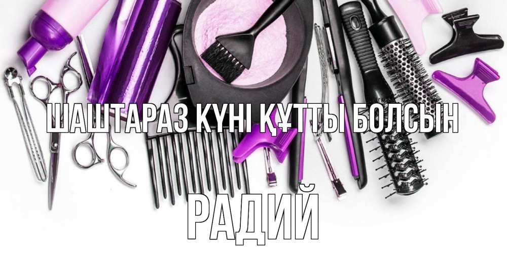 Күн сайын ашық хат с именем, Радий Шаштараз күні құтты болсын с днем парикмахера расческа Онлайн тегін жүктеп алу тілектері бар керемет карта 