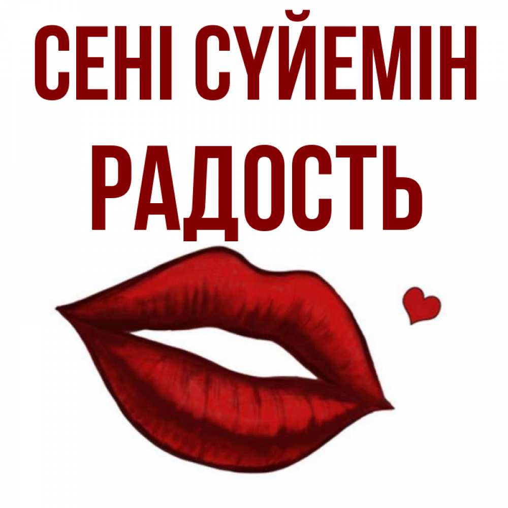 Күн сайын ашық хат с именем, Радость Сені сүйемін сердечко и губы целуют Онлайн тегін жүктеп алу тілектері бар керемет карта 