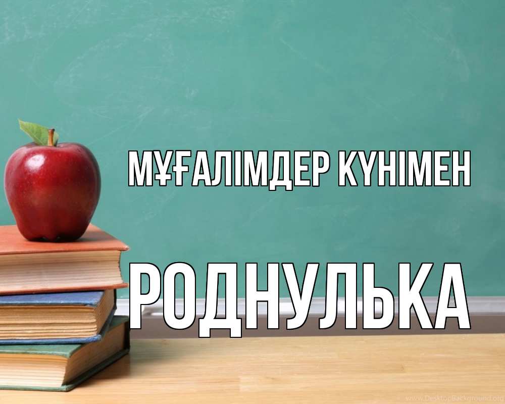 Күн сайын ашық хат с именем, Роднулька Мұғалімдер күнімен мел доска яблоко книги Онлайн тегін жүктеп алу тілектері бар керемет карта 