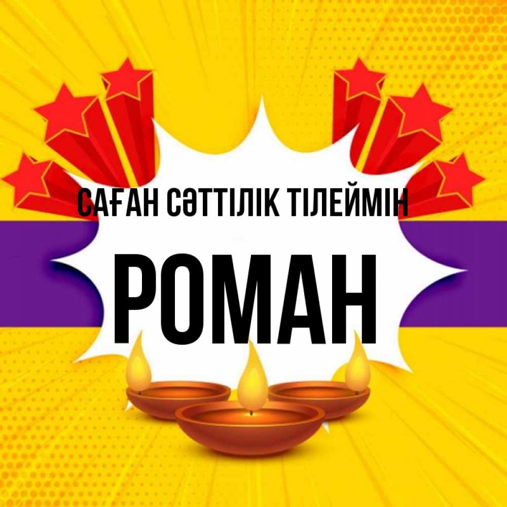 Күн сайын ашық хат с именем, Роман Саған сәттілік тілеймін векторное изображение Онлайн тегін жүктеп алу тілектері бар керемет карта 