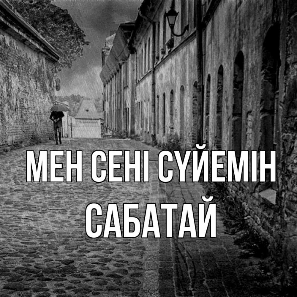 Күн сайын ашық хат с именем, САБАТАЙ Мен сені сүйемін зонт Онлайн тегін жүктеп алу тілектері бар керемет карта 