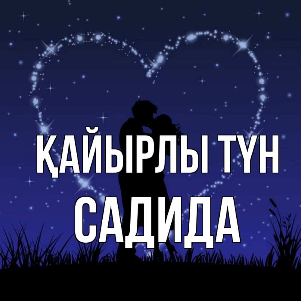 Күн сайын ашық хат с именем, САДИДА Қайырлы түн сладких снов Онлайн тегін жүктеп алу тілектері бар керемет карта 