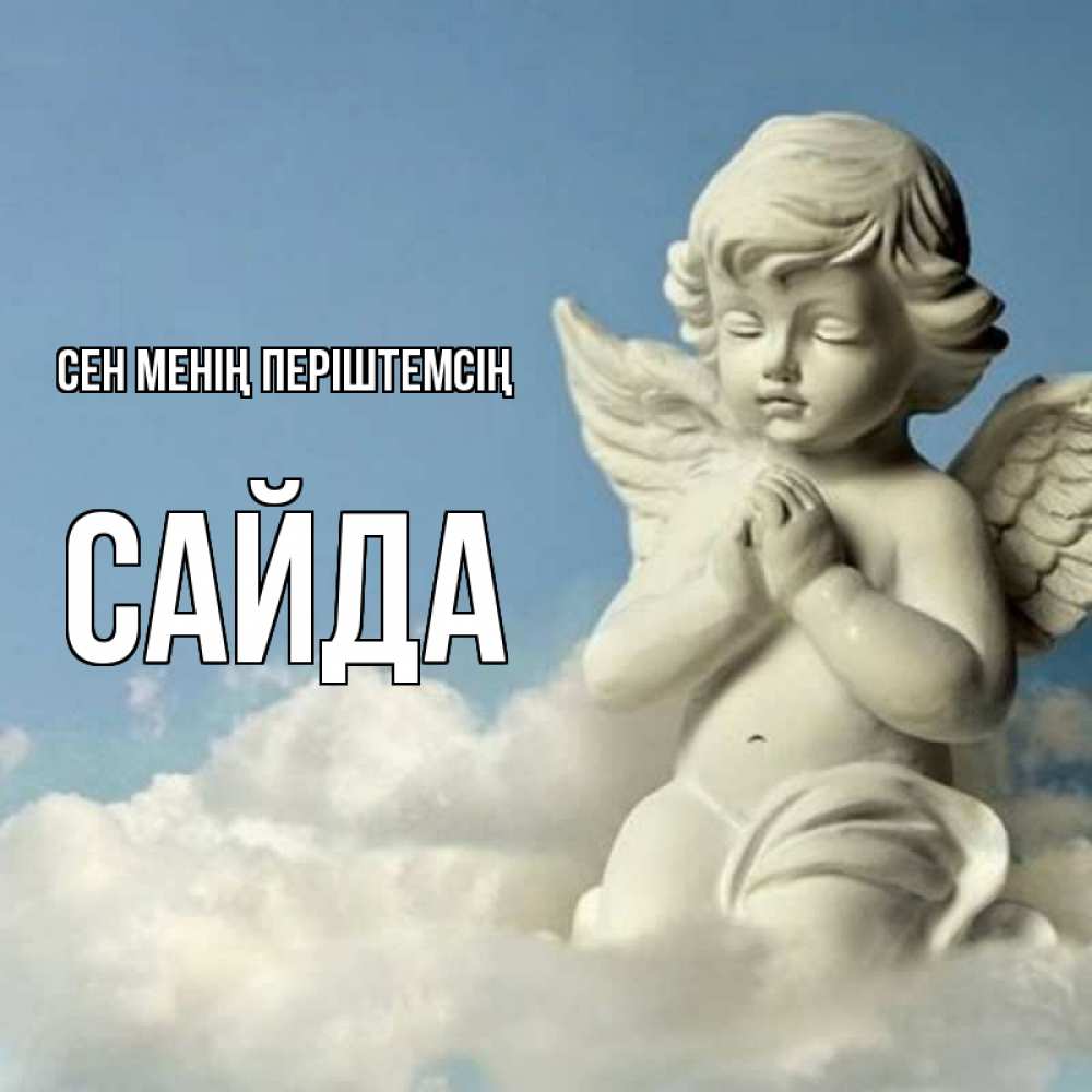 Күн сайын ашық хат с именем, САЙДА Сен менің періштемсің скульптура ангела на небе Онлайн тегін жүктеп алу тілектері бар керемет карта 