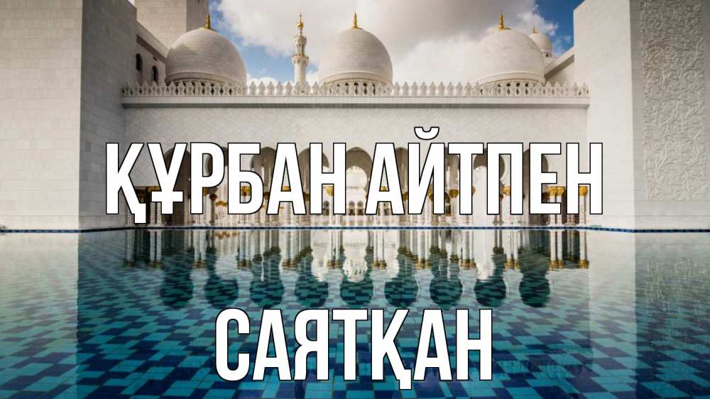 Күн сайын ашық хат с именем, САЯТҚАН Құрбан айтпен мечеть Онлайн тегін жүктеп алу тілектері бар керемет карта 