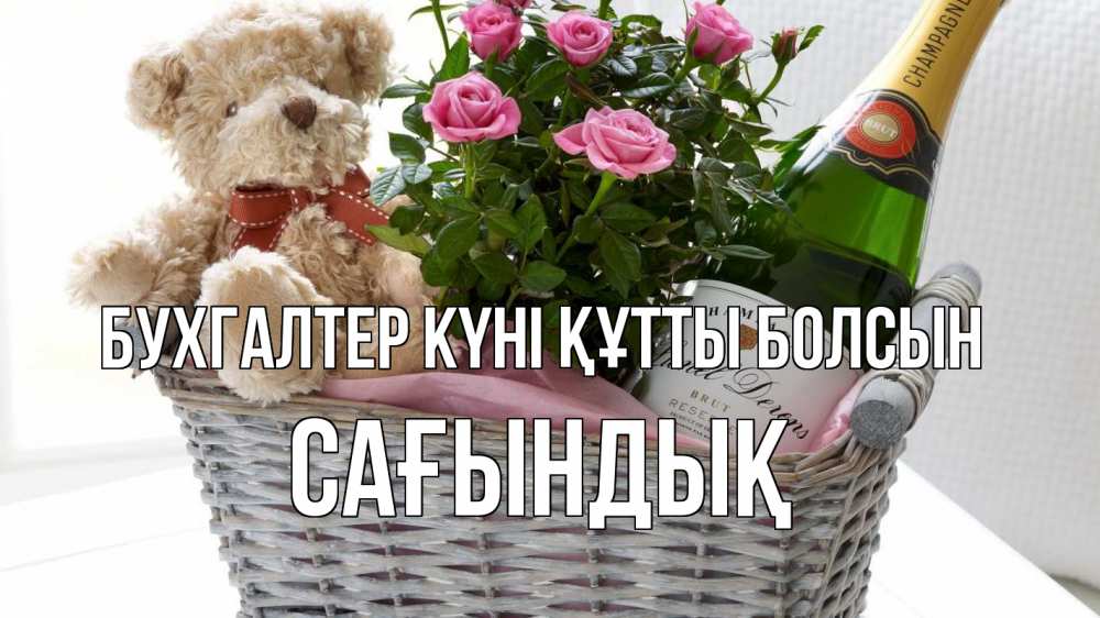 Күн сайын ашық хат с именем, САҒЫНДЫҚ бухгалтер күні құтты болсын с днем бухгалтера Онлайн тегін жүктеп алу тілектері бар керемет карта 