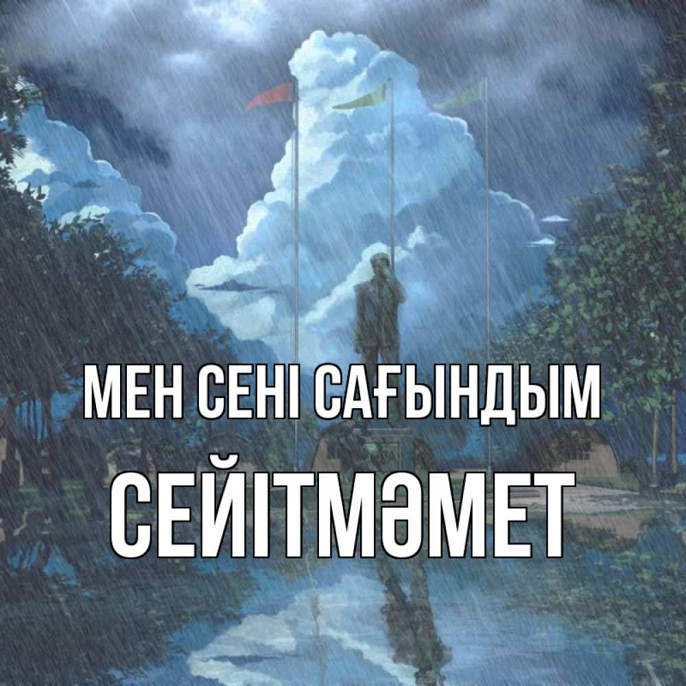 Күн сайын ашық хат с именем, СЕЙІТМӘМЕТ Мен сені сағындым печалька Онлайн тегін жүктеп алу тілектері бар керемет карта 