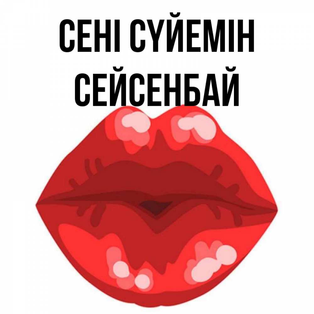 Күн сайын ашық хат с именем, СЕЙСЕНБАЙ Сені сүйемін отправить открытку с поцелуем бесплатно и скачать для парня Онлайн тегін жүктеп алу тілектері бар керемет карта 