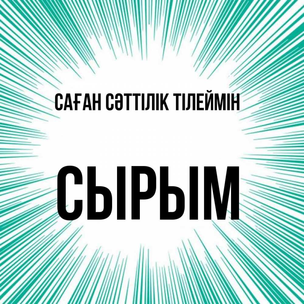 Күн сайын ашық хат с именем, СЫРЫМ Саған сәттілік тілеймін на удачу Онлайн тегін жүктеп алу тілектері бар керемет карта 