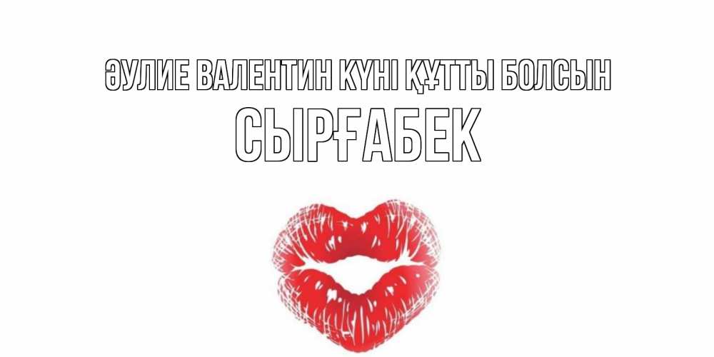 Күн сайын ашық хат с именем, СЫРҒАБЕК Әулие Валентин күні құтты болсын валентинка с губками на день всех влюбленных Онлайн тегін жүктеп алу тілектері бар керемет карта 