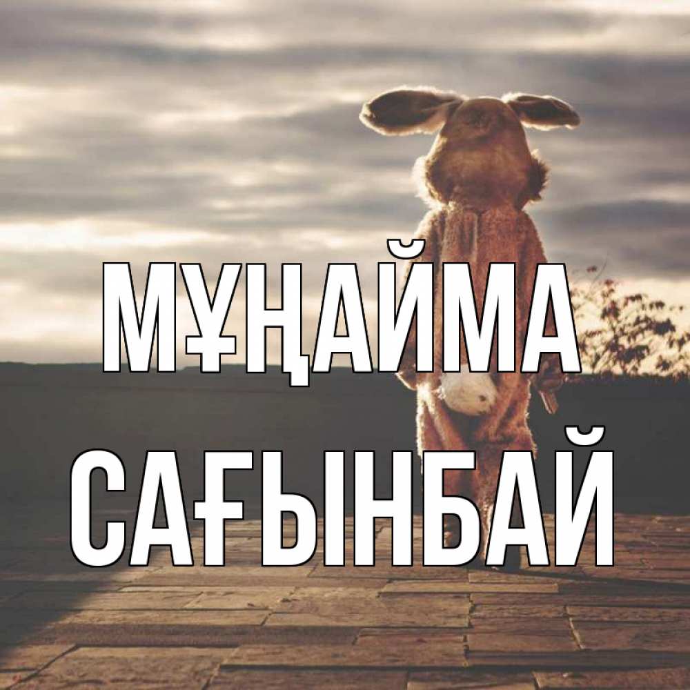 Күн сайын ашық хат с именем, Сағынбай Мұңайма со спины Онлайн тегін жүктеп алу тілектері бар керемет карта 
