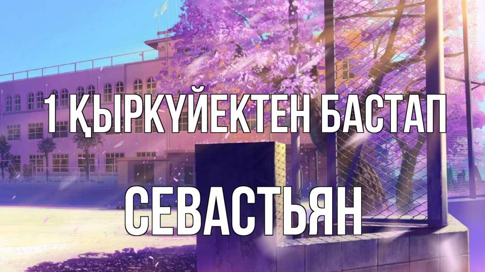Күн сайын ашық хат с именем, Севастьян 1 қыркүйектен бастап 1 сентября Онлайн тегін жүктеп алу тілектері бар керемет карта 