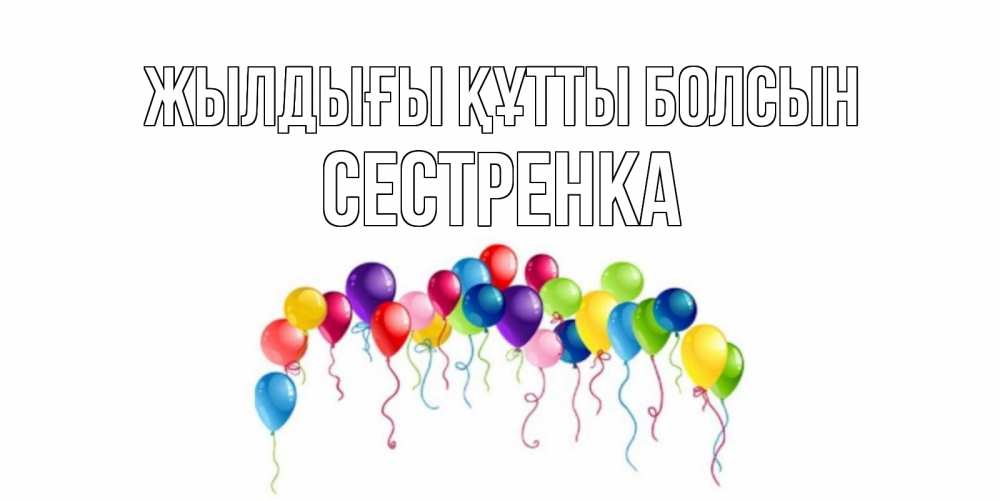 Күн сайын ашық хат с именем, Сестренка Жылдығы құтты болсын Воздушные шары, ленты Онлайн тегін жүктеп алу тілектері бар керемет карта 
