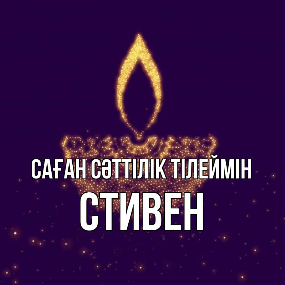 Күн сайын ашық хат с именем, Стивен Саған сәттілік тілеймін пусть повезет 2 Онлайн тегін жүктеп алу тілектері бар керемет карта 