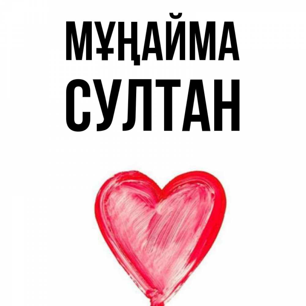 Күн сайын ашық хат с именем, Султан Мұңайма сердечко Онлайн тегін жүктеп алу тілектері бар керемет карта 