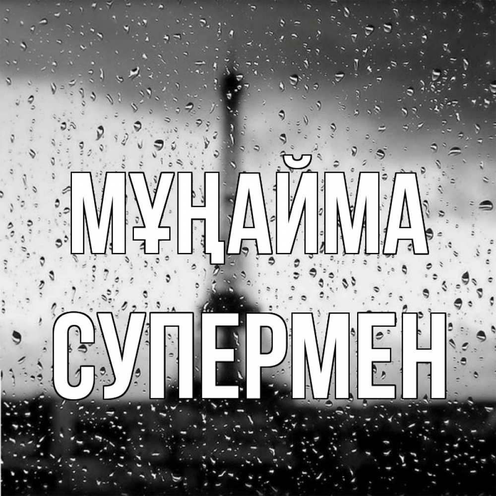 Күн сайын ашық хат с именем, Супермен Мұңайма Париж и Эйфелева башня Онлайн тегін жүктеп алу тілектері бар керемет карта 