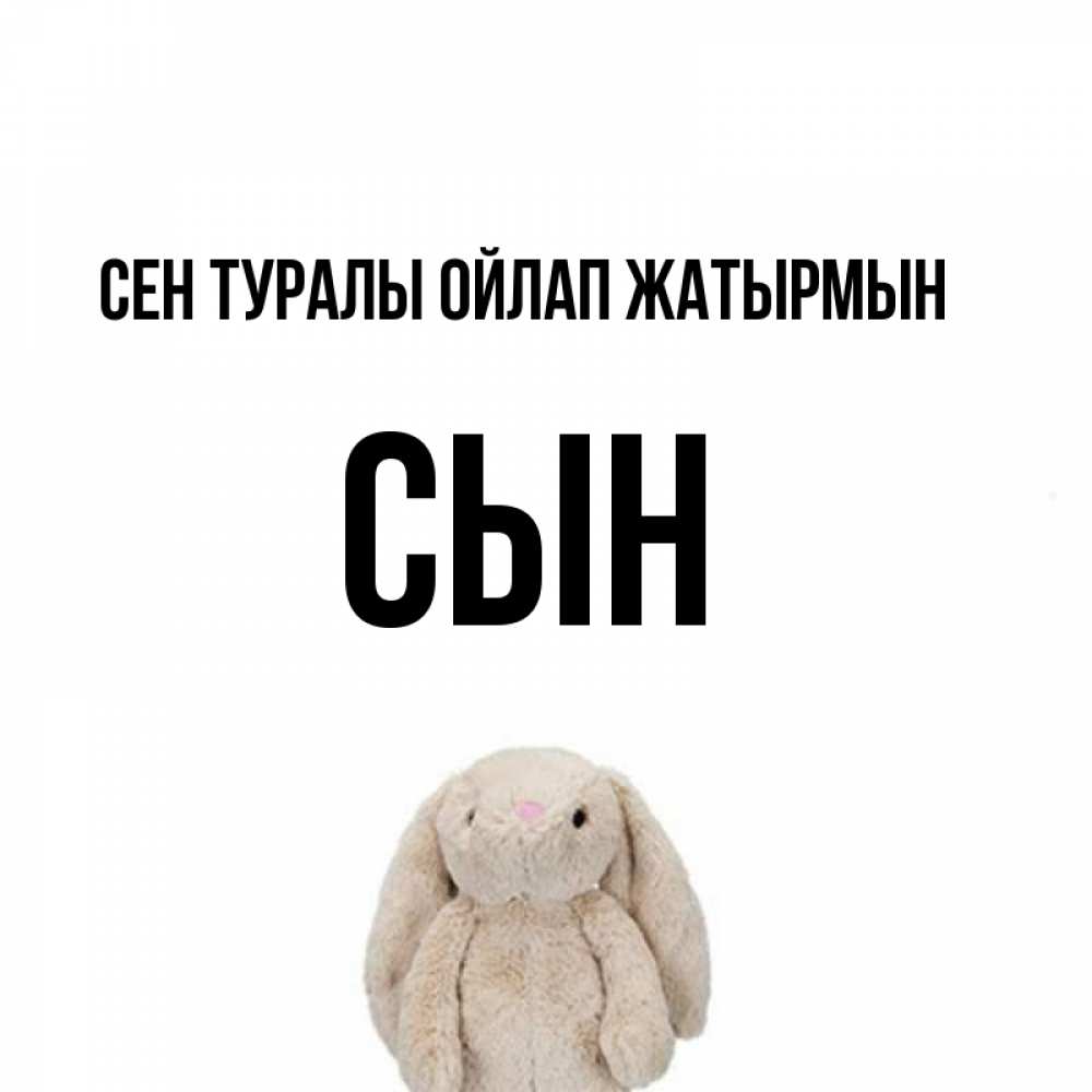 Күн сайын ашық хат с именем, Сын Сен туралы ойлап жатырмын открытки с текстами и подписями Онлайн тегін жүктеп алу тілектері бар керемет карта 