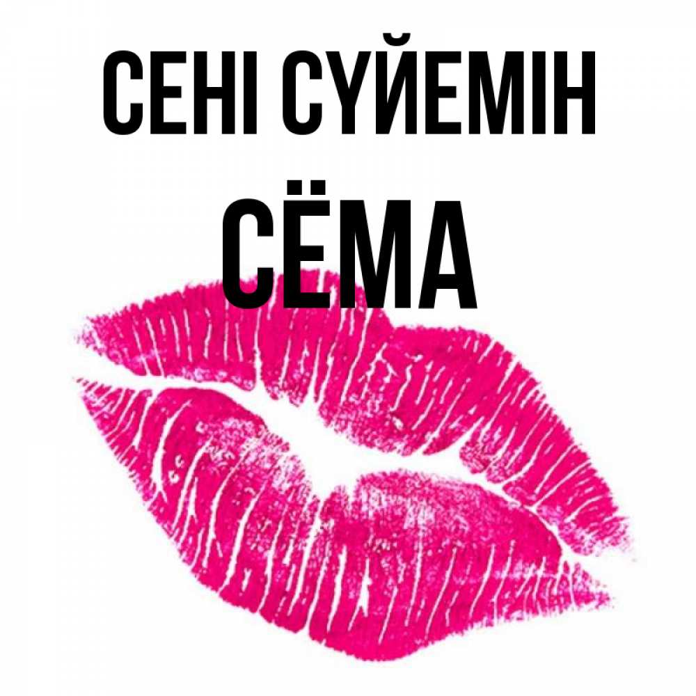 Күн сайын ашық хат с именем, Сёма Сені сүйемін след от помады Онлайн тегін жүктеп алу тілектері бар керемет карта 