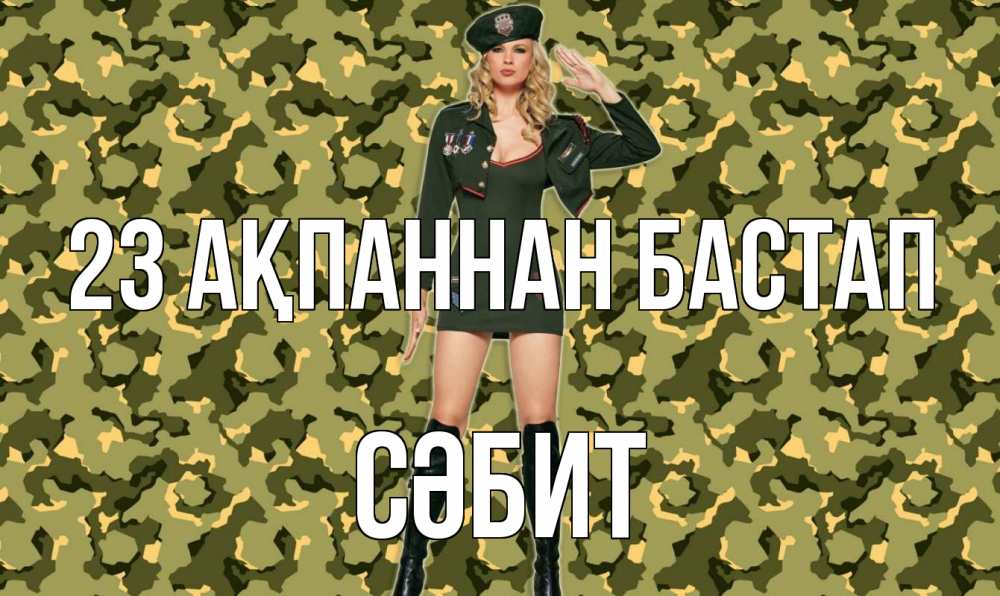 Күн сайын ашық хат с именем, СӘБИТ 23 ақпаннан бастап 23 февраля Онлайн тегін жүктеп алу тілектері бар керемет карта 