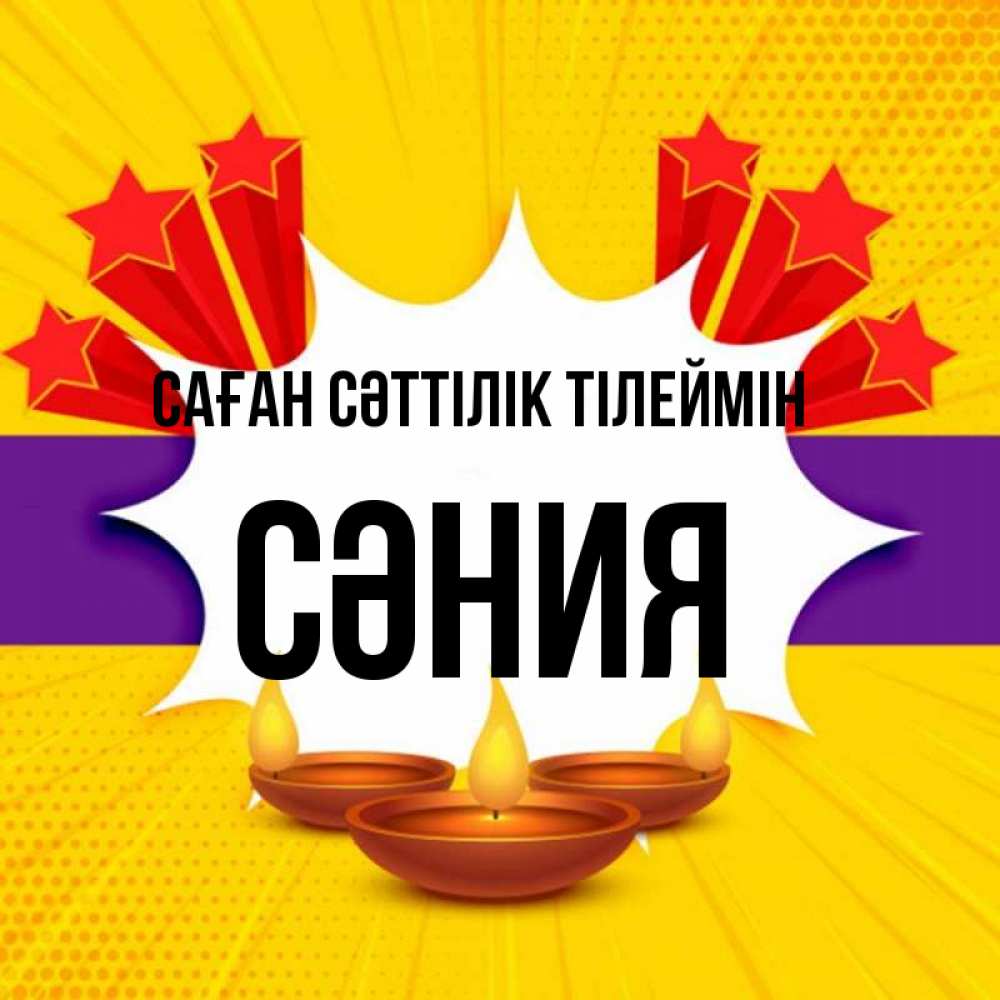 Күн сайын ашық хат с именем, СӘНИЯ Саған сәттілік тілеймін векторное изображение Онлайн тегін жүктеп алу тілектері бар керемет карта 