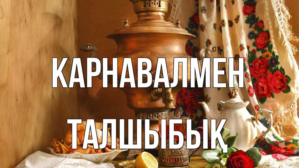 Күн сайын ашық хат с именем, ТАЛШЫБЫҚ Карнавалмен масленица Онлайн тегін жүктеп алу тілектері бар керемет карта 