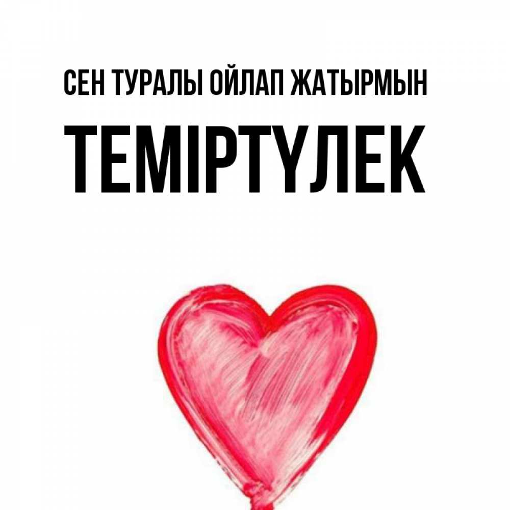 Күн сайын ашық хат с именем, ТЕМІРТҮЛЕК Сен туралы ойлап жатырмын для влюбленных Онлайн тегін жүктеп алу тілектері бар керемет карта 
