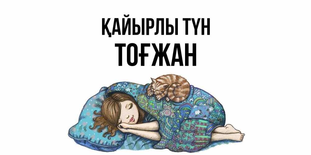 Күн сайын ашық хат с именем, ТОҒЖАН Қайырлы түн пожелания сладких снов для подруги Онлайн тегін жүктеп алу тілектері бар керемет карта 