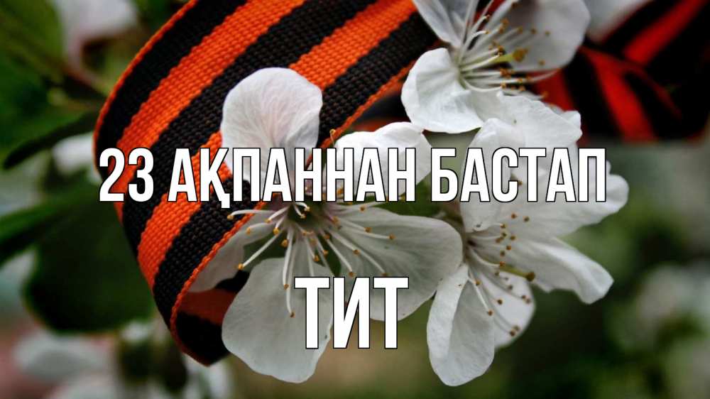 Күн сайын ашық хат с именем, Тит 23 ақпаннан бастап 23 февраля Онлайн тегін жүктеп алу тілектері бар керемет карта 