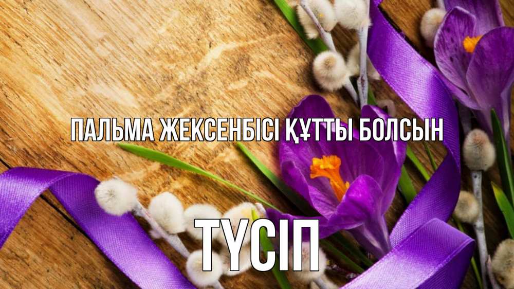 Күн сайын ашық хат с именем, ТҮСІП Пальма жексенбісі құтты болсын верба, стол, цветы Онлайн тегін жүктеп алу тілектері бар керемет карта 