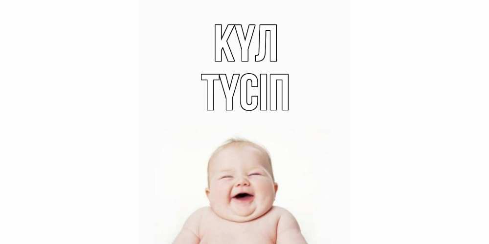 Күн сайын ашық хат с именем, ТҮСІП күл ребенок Онлайн тегін жүктеп алу тілектері бар керемет карта 