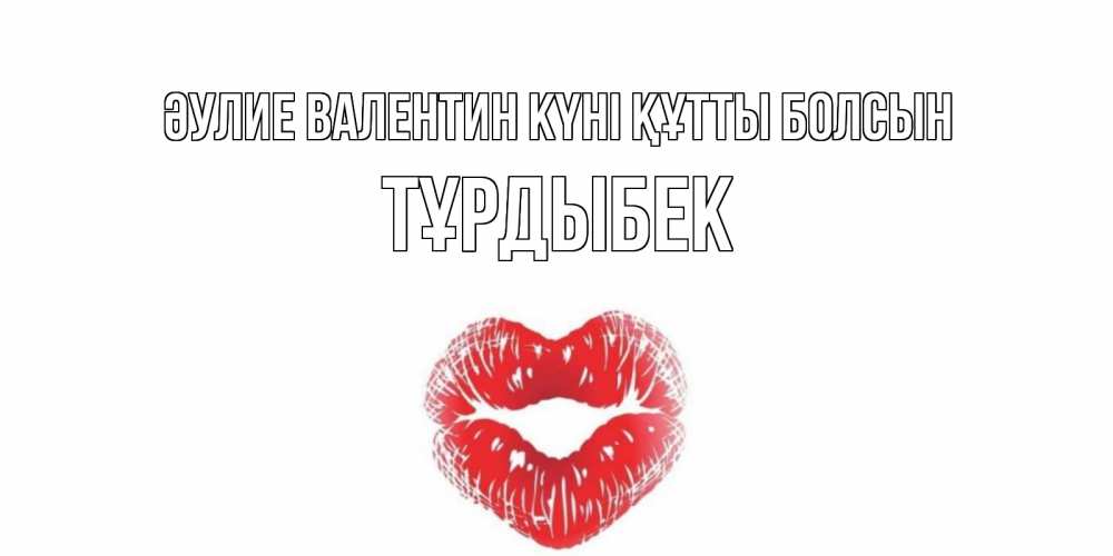 Күн сайын ашық хат с именем, ТҰРДЫБЕК Әулие Валентин күні құтты болсын валентинка с губками на день всех влюбленных Онлайн тегін жүктеп алу тілектері бар керемет карта 