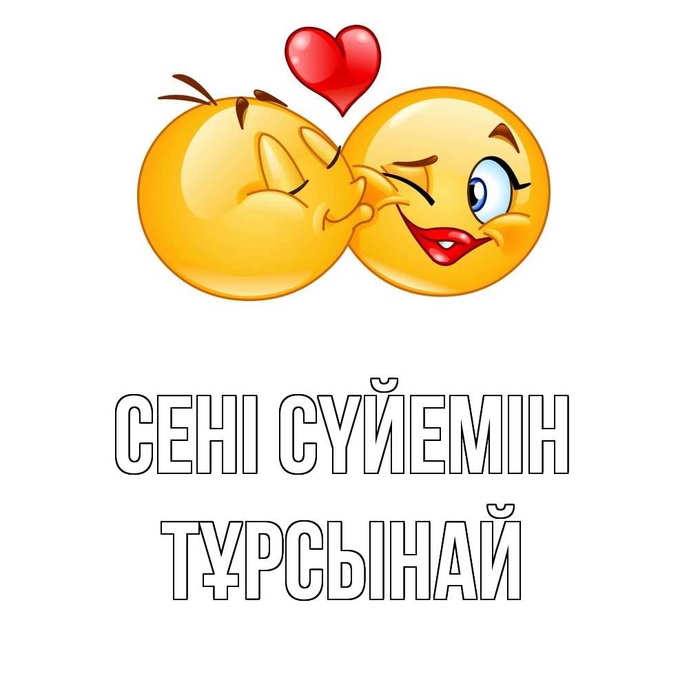 Күн сайын ашық хат с именем, ТҰРСЫНАЙ Сені сүйемін губы и белые зубы Онлайн тегін жүктеп алу тілектері бар керемет карта 