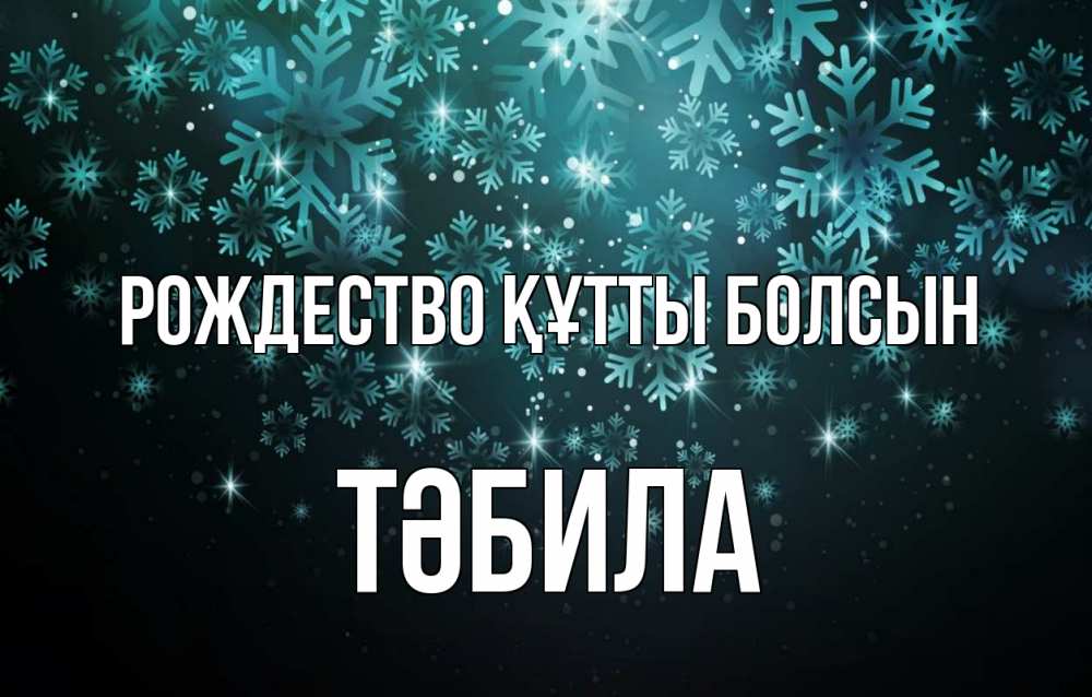 Күн сайын ашық хат с именем, ТӘБИЛА Рождество құтты болсын Снежинки Онлайн тегін жүктеп алу тілектері бар керемет карта 