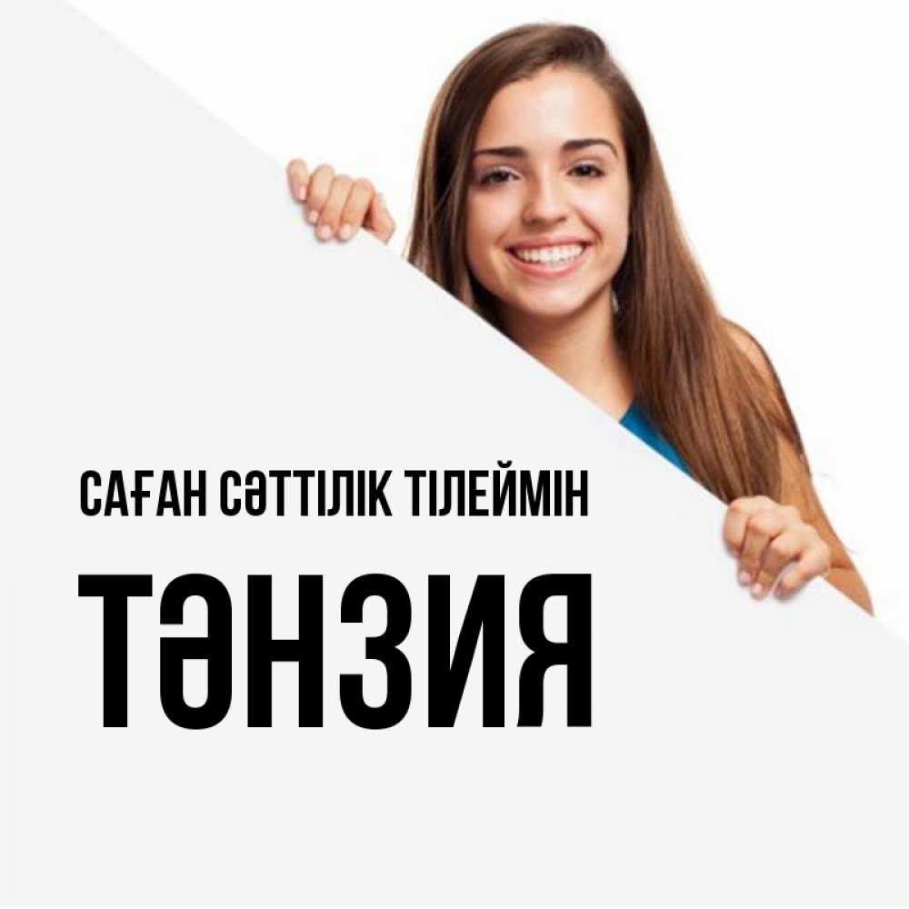 Күн сайын ашық хат с именем, ТӘНЗИЯ Саған сәттілік тілеймін пусть тебе сегодня повезет Онлайн тегін жүктеп алу тілектері бар керемет карта 