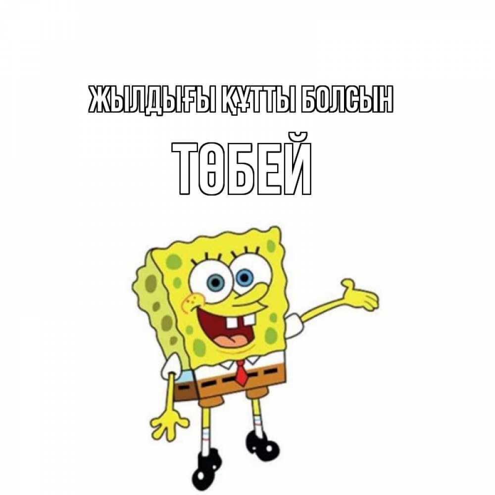Күн сайын ашық хат с именем, ТӨБЕЙ Жылдығы құтты болсын веселые Онлайн тегін жүктеп алу тілектері бар керемет карта 