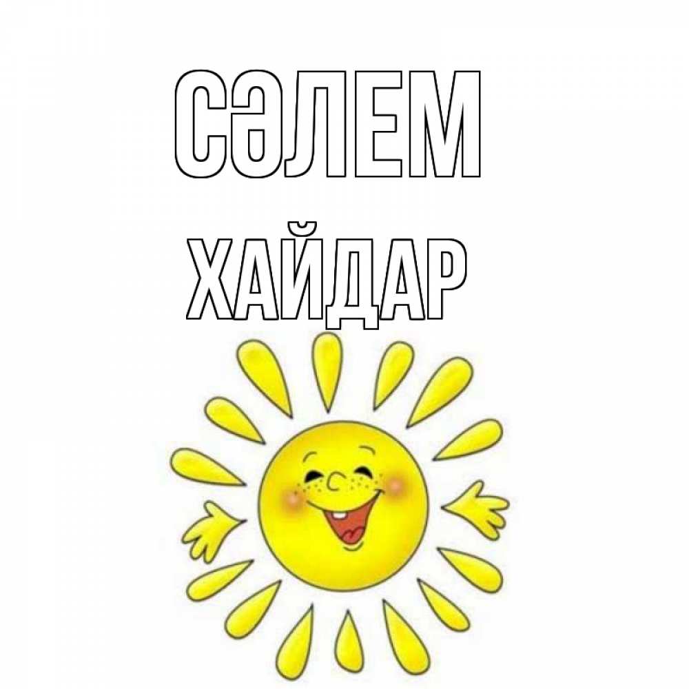 Күн сайын ашық хат с именем, ХАЙДАР Сәлем солнце Онлайн тегін жүктеп алу тілектері бар керемет карта 