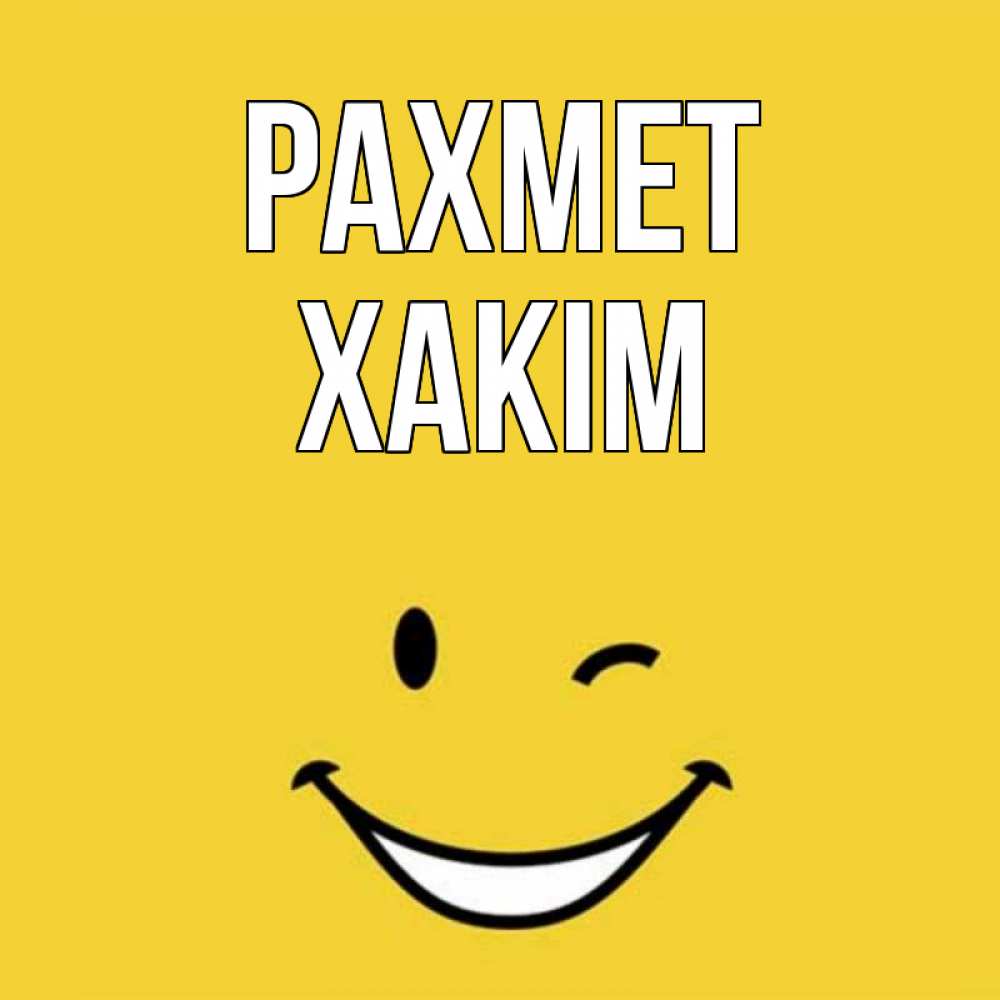 Күн сайын ашық хат с именем, ХАКІМ рахмет благодарю и улыбаюсь Онлайн тегін жүктеп алу тілектері бар керемет карта 