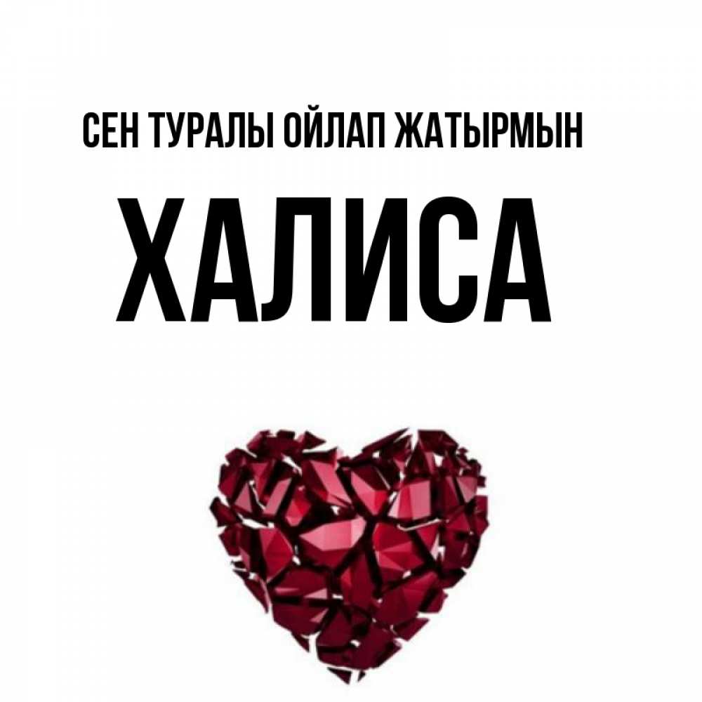 Күн сайын ашық хат с именем, ХАЛИСА Сен туралы ойлап жатырмын рубиновое 1 Онлайн тегін жүктеп алу тілектері бар керемет карта 