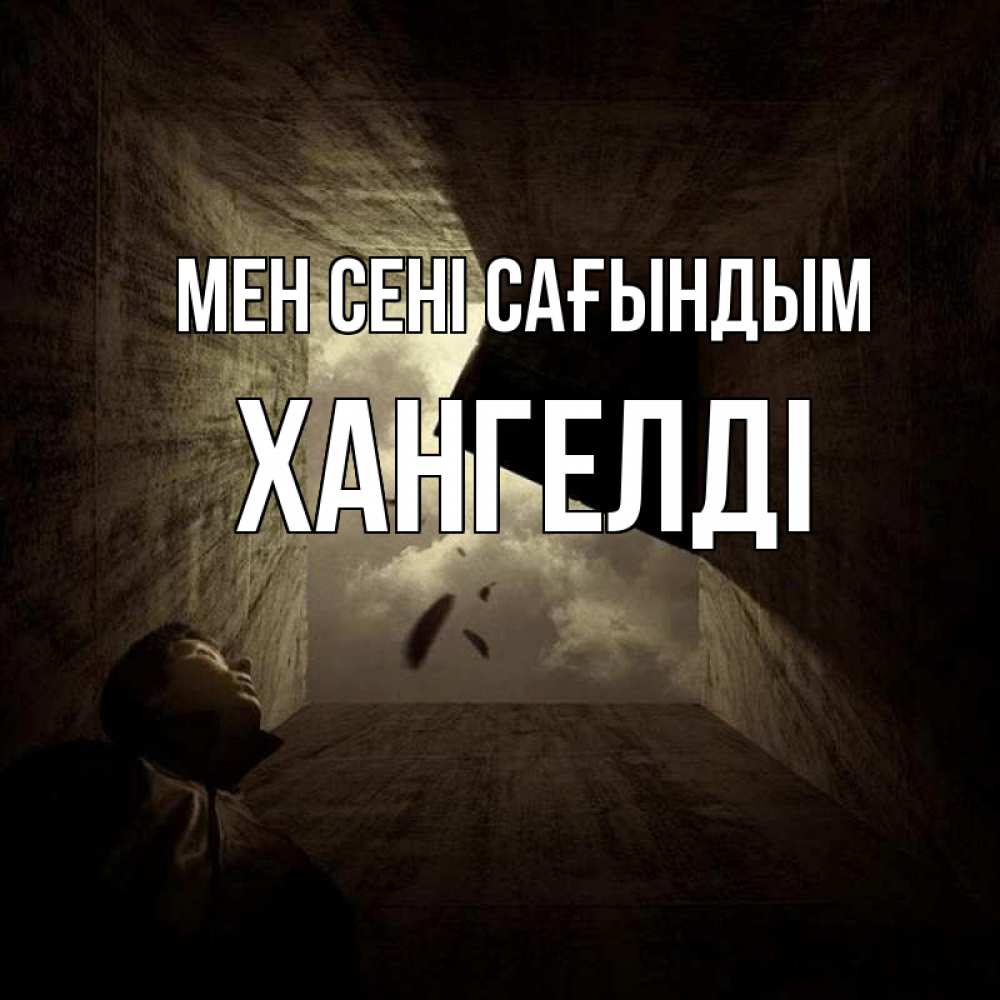 Күн сайын ашық хат с именем, ХАНГЕЛДІ Мен сені сағындым тут Онлайн тегін жүктеп алу тілектері бар керемет карта 