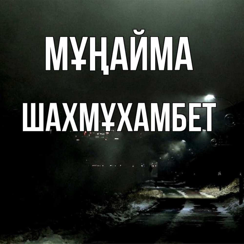 Күн сайын ашық хат с именем, ШАХМҰХАМБЕТ Мұңайма фонари Онлайн тегін жүктеп алу тілектері бар керемет карта 