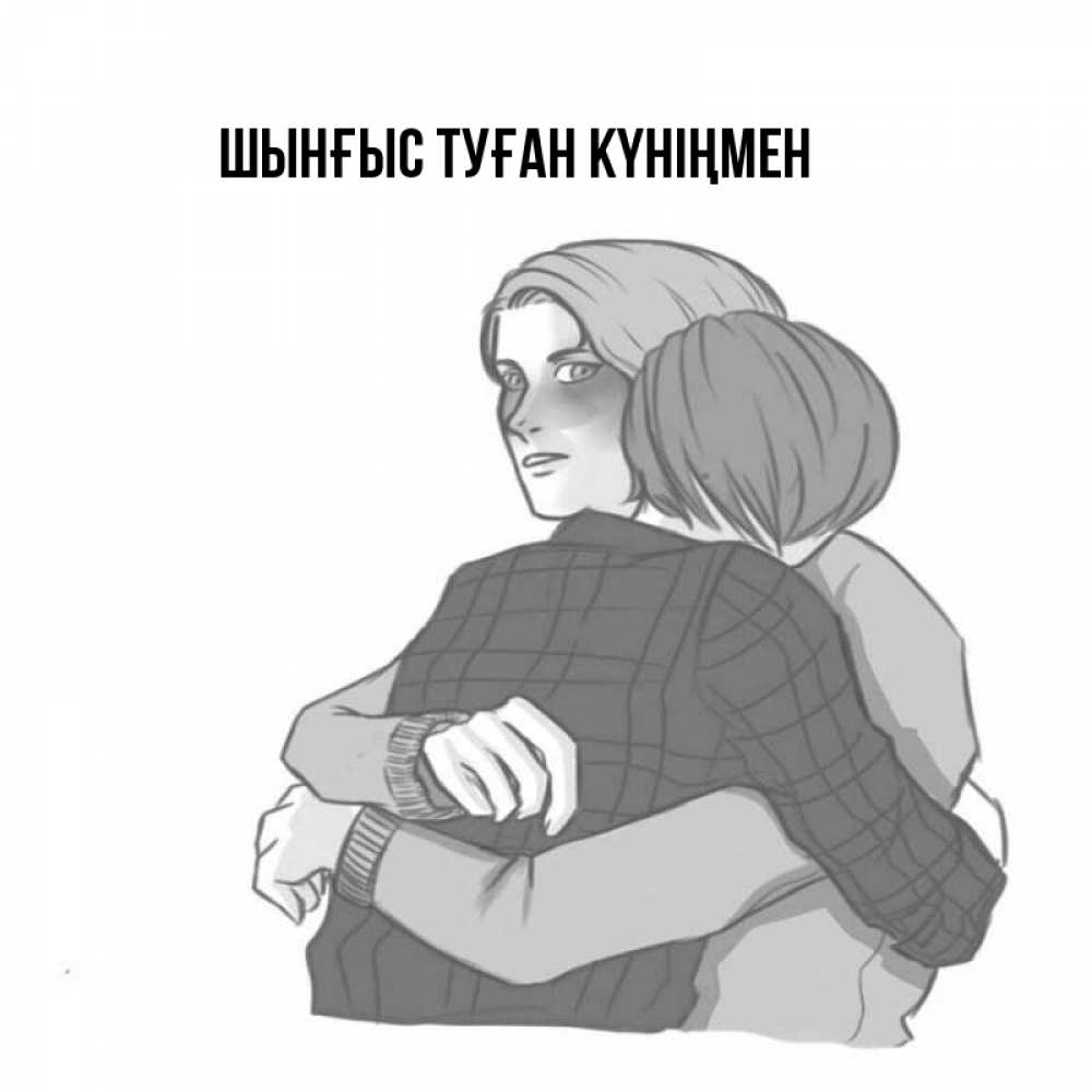 Күн сайын ашық хат с именем, ШЫНҒЫС-ТУҒАН-КҮНІҢМЕН Главная карандашом рисунок Онлайн тегін жүктеп алу тілектері бар керемет карта 