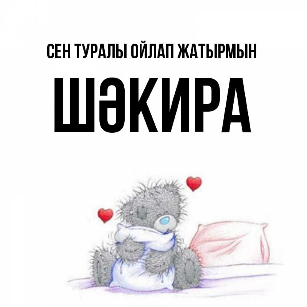 Күн сайын ашық хат с именем, ШӘКИРА Сен туралы ойлап жатырмын мишка на кровати Онлайн тегін жүктеп алу тілектері бар керемет карта 