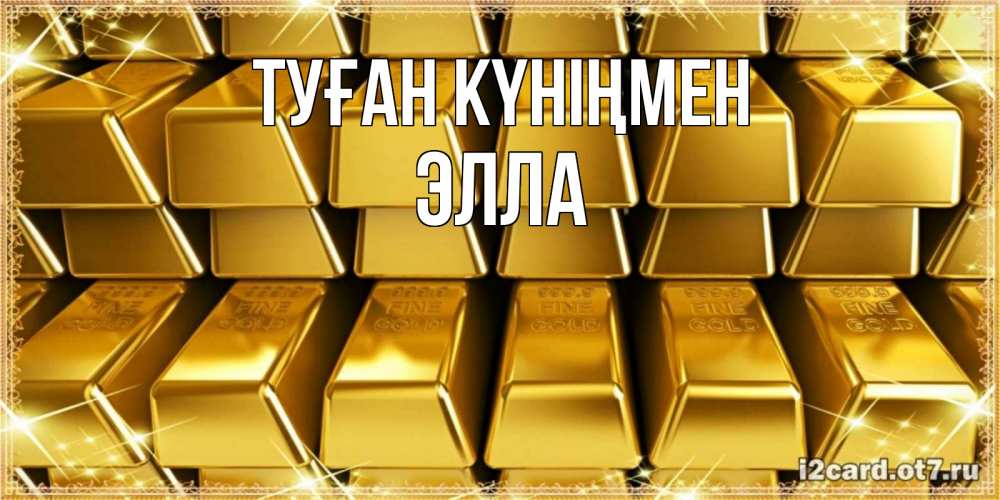 Күн сайын ашық хат с именем, Элла Туған күніңмен открытки с пожеланиями финансовой стабильности Онлайн тегін жүктеп алу тілектері бар керемет карта 