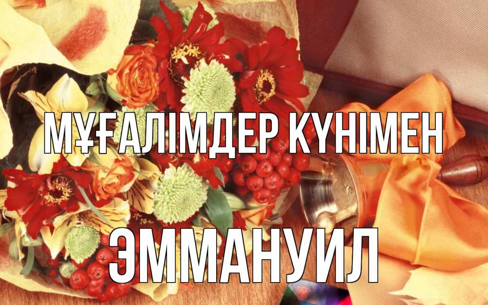 Күн сайын ашық хат с именем, Эммануил Мұғалімдер күнімен с днем учителя 1 Онлайн тегін жүктеп алу тілектері бар керемет карта 