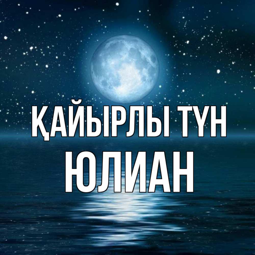 Күн сайын ашық хат с именем, Юлиан Қайырлы түн звезды Онлайн тегін жүктеп алу тілектері бар керемет карта 