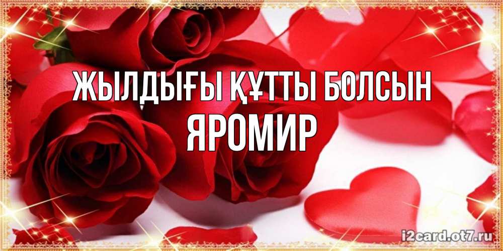 Күн сайын ашық хат с именем, Яромир Жылдығы құтты болсын красные розы и красные сердечки Онлайн тегін жүктеп алу тілектері бар керемет карта 