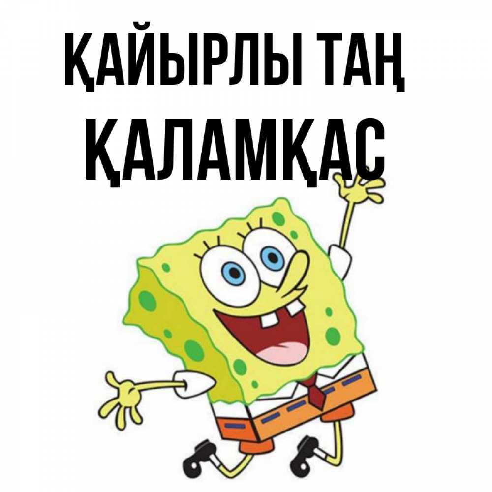 Күн сайын ашық хат с именем, ҚАЛАМҚАС Қайырлы таң улыбающийся спанч Боб Онлайн тегін жүктеп алу тілектері бар керемет карта 